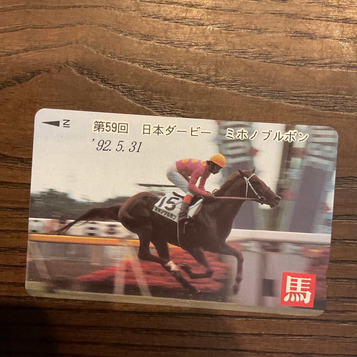 ミホノブルボンのテレホンカード(競馬)|売買されたオークション ミホノブルボンのテレホンカード(競馬)|売買されたオークション
