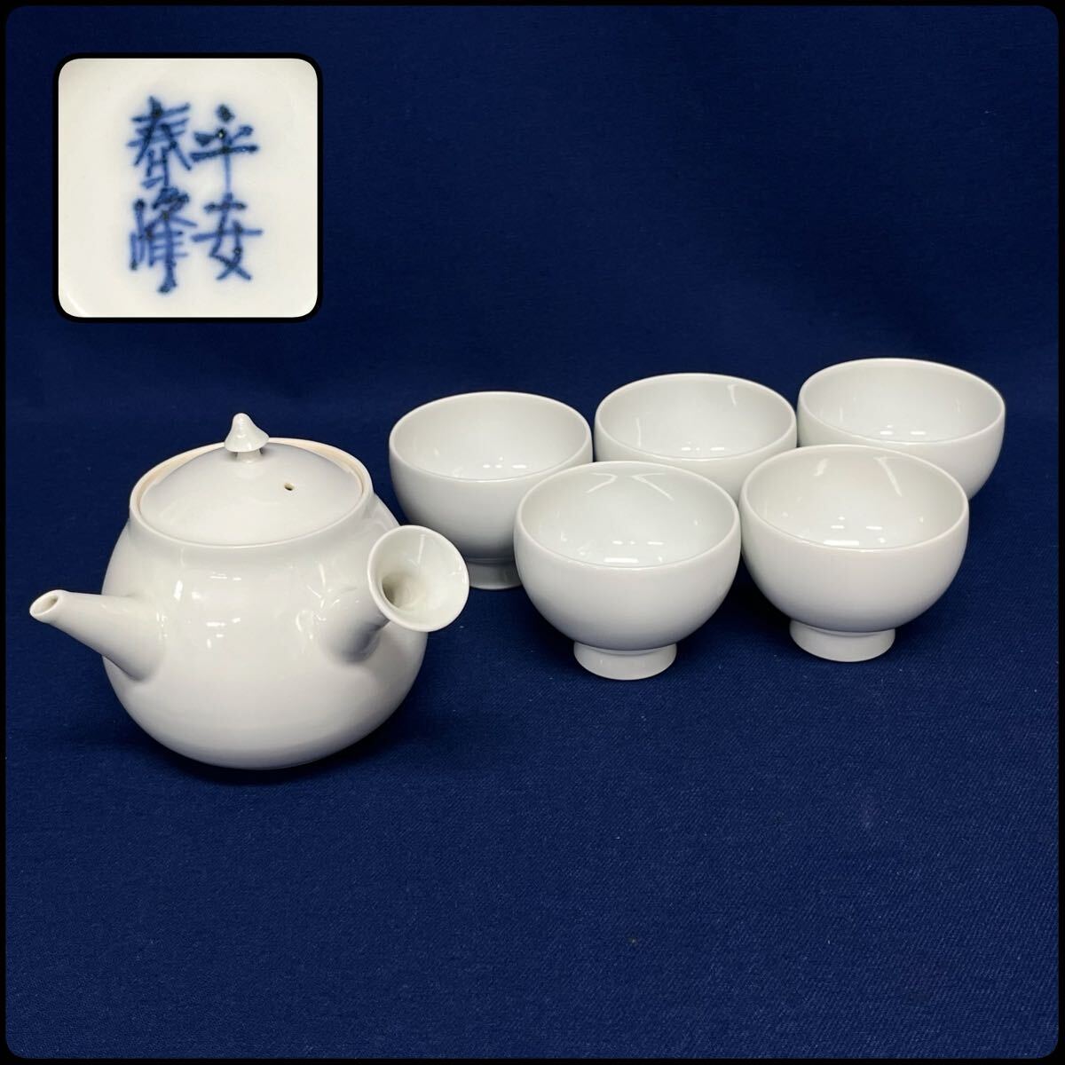 平安 井上春峰造 白磁 茶器セット 急須 煎茶碗5客 煎茶道具 煎茶 平安 井上春峰造 白磁 茶器セット 急須 煎茶碗5客 煎茶道具 煎茶