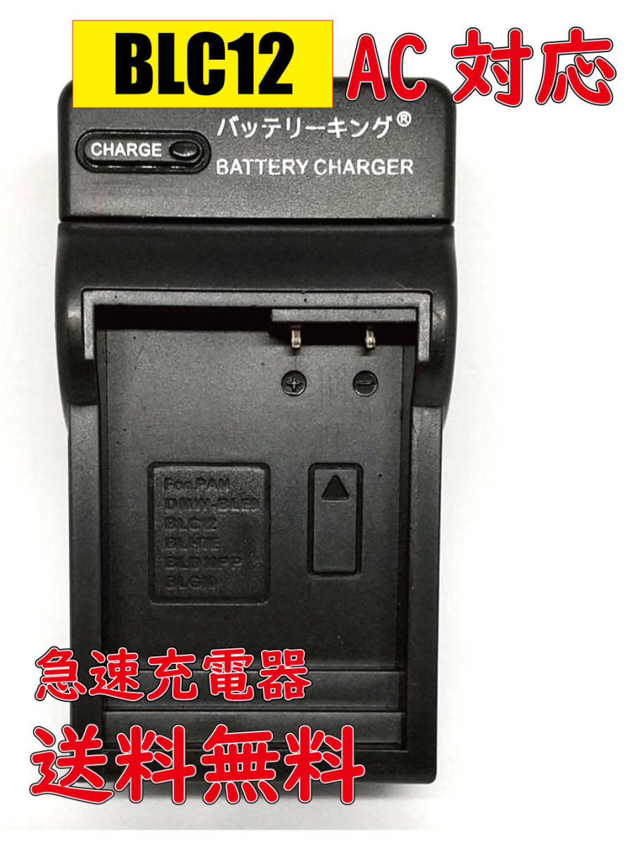 【送料無料】 パナソニック DMW-BLC12 LUMIX ルミックス DMC-FZ200 DMC-FZ300 DMC-FZ1000 DMC-FZH1 AC 急速充電器 互換品