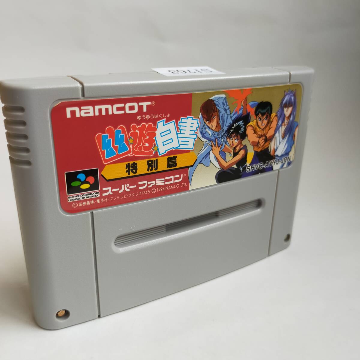 幽遊白書 特別編 スーパーファミコン 動作確認済・端子清掃済 幽遊白書 特別編 スーパーファミコン 動作確認済・端子清掃済
