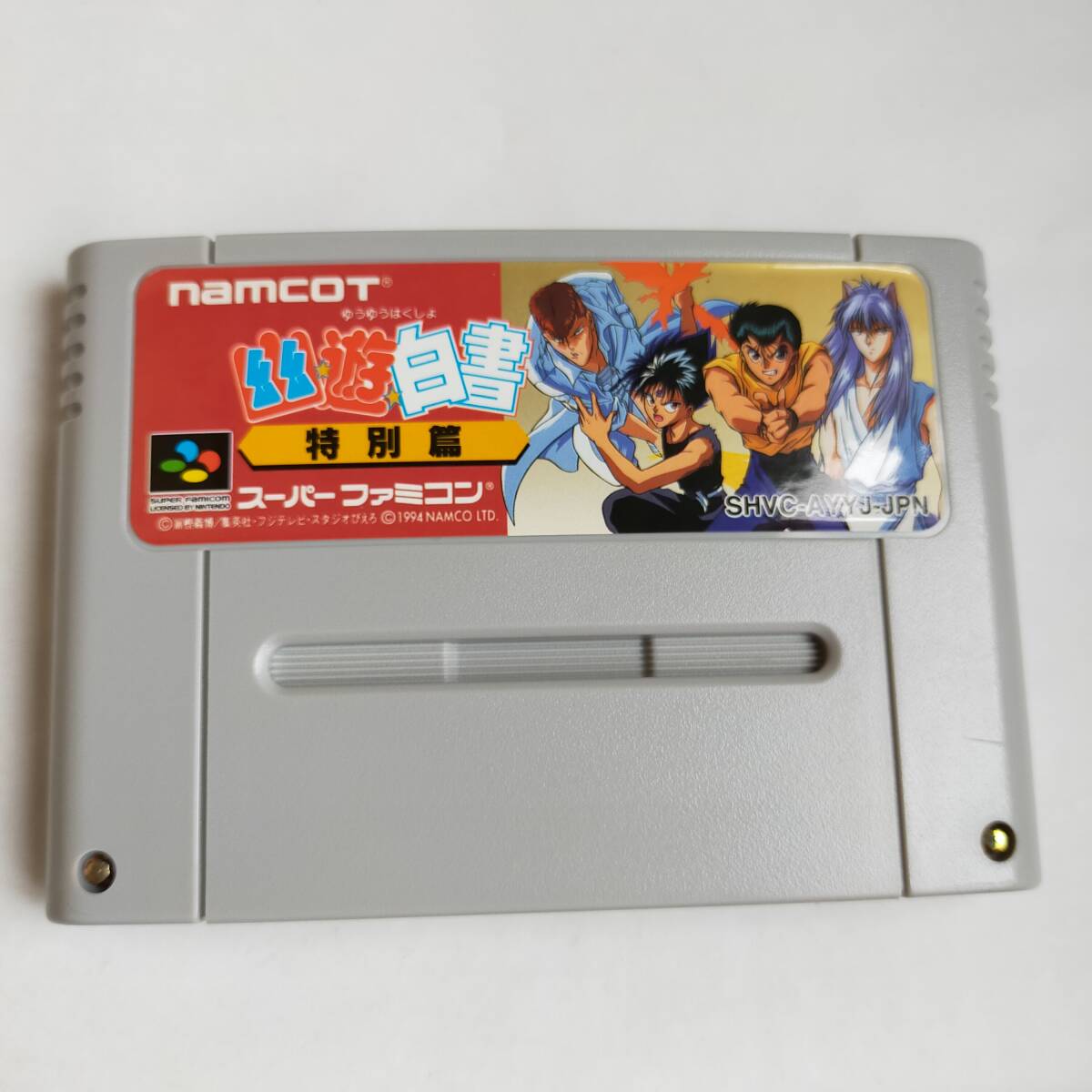 幽遊白書 特別編 スーパーファミコン 動作確認済・端子清掃済 幽遊白書 特別編 スーパーファミコン 動作確認済・端子清掃済