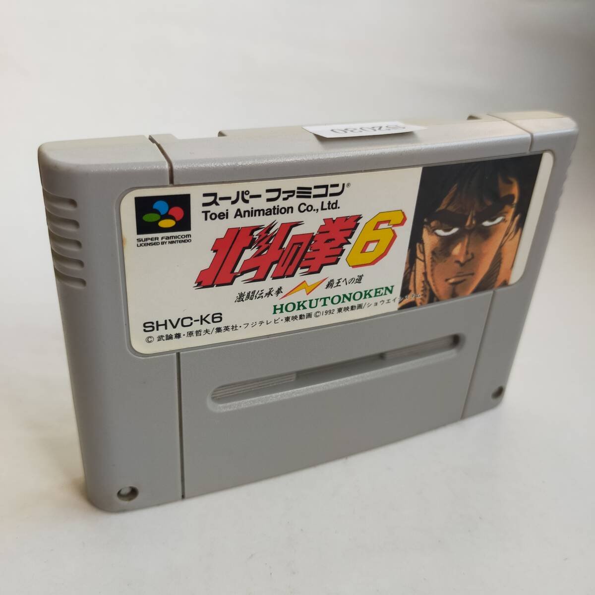 北斗の拳6 スーパーファミコン 動作確認済・端子清掃済 北斗の拳6 スーパーファミコン 動作確認済・端子清掃済