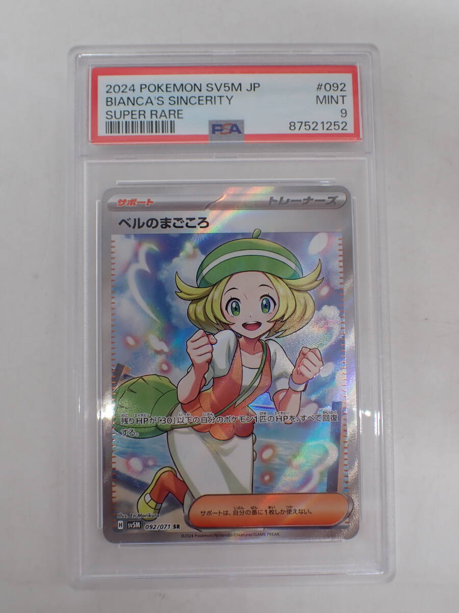 ha0420/01/39 PSA9 ポケモンカード ベルのまごころ SV5M 092/071 ha0420/01/39 PSA9 ポケモンカード ベルのまごころ SV5M 092/071