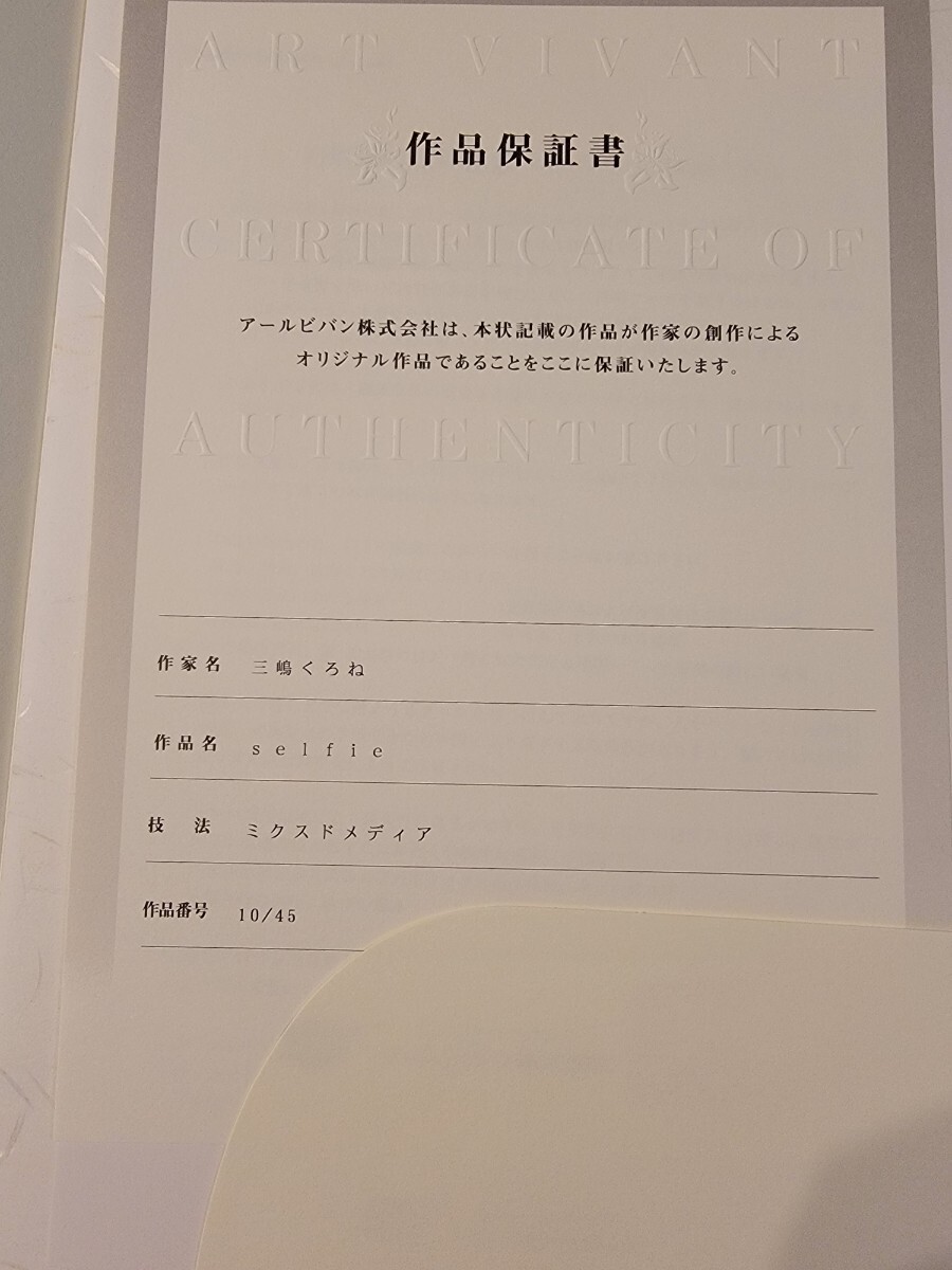 アールビバン 三嶋くろね selfie 版画 ミクスドメディア 複製 アールビバン 三嶋くろね selfie 版画 ミクスドメディア 複製