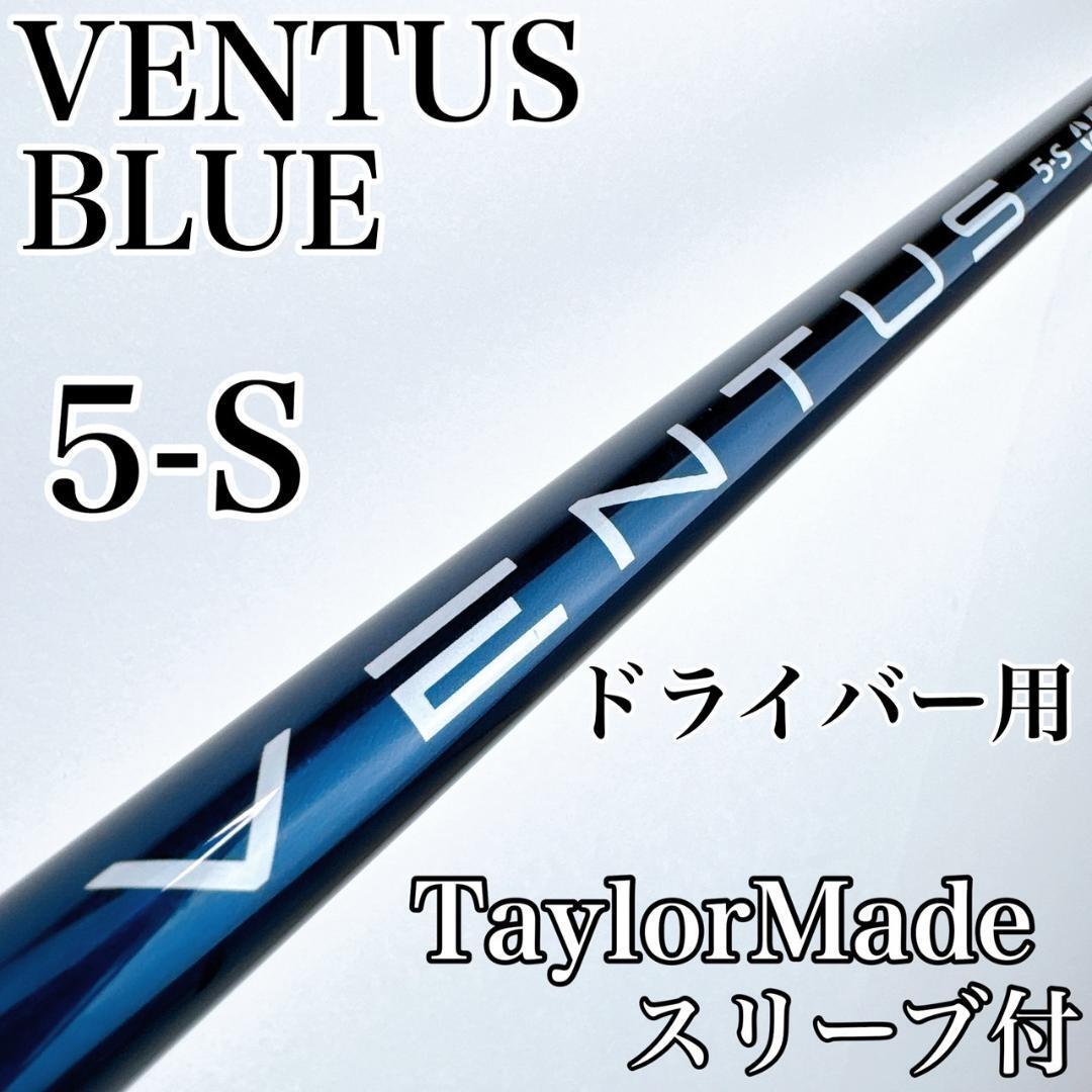 ベンタス ブルー(US) 5-S ドライバー用シャフト ベンタス ブルー(US) 5-S ドライバー用シャフト