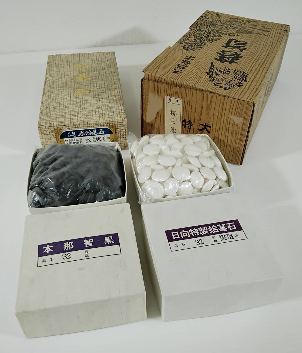 おそらく未使用】 碁石セット 日向特製 蛤碁石 特製蛤白石/那智 おそらく未使用】 碁石セット 日向特製 蛤碁石 特製蛤白石/那智