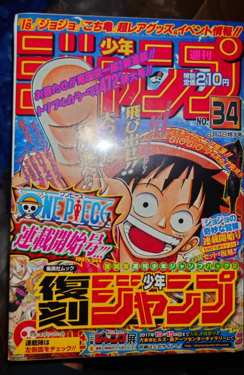 未開封】週刊少年ジャンプ復刻版 1997年34号1987年1・2号 未開封】週刊少年ジャンプ復刻版 1997年34号1987年1・2号