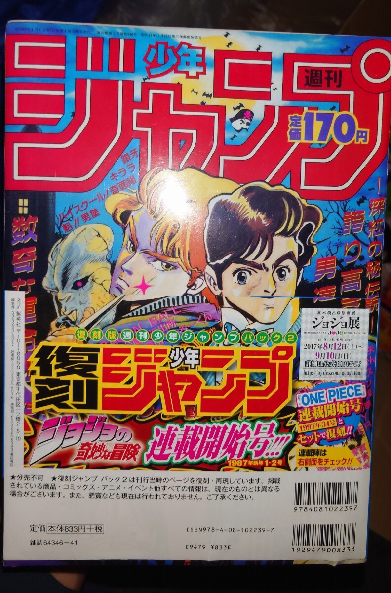 未開封】週刊少年ジャンプ復刻版 1997年34号1987年1・2号 未開封】週刊少年ジャンプ復刻版 1997年34号1987年1・2号