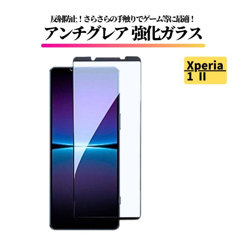 Xperia 1 II アンチグレア ガラスフィルム フィルム 強化ガラス 非光沢 マット_画像1