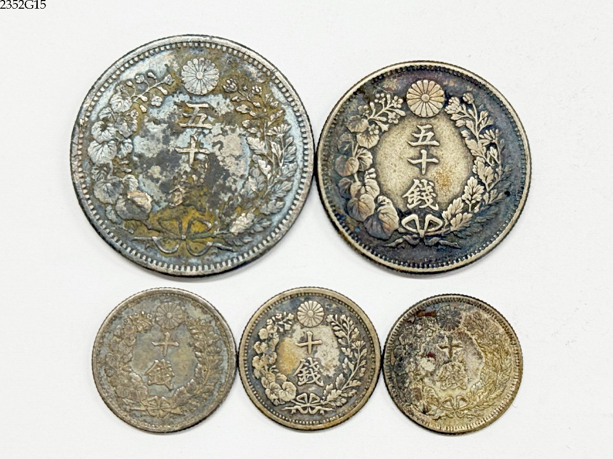 送料無料 竜50銭銀貨 明治31年/旭日50銭 明治40年/竜10銭/旭日10