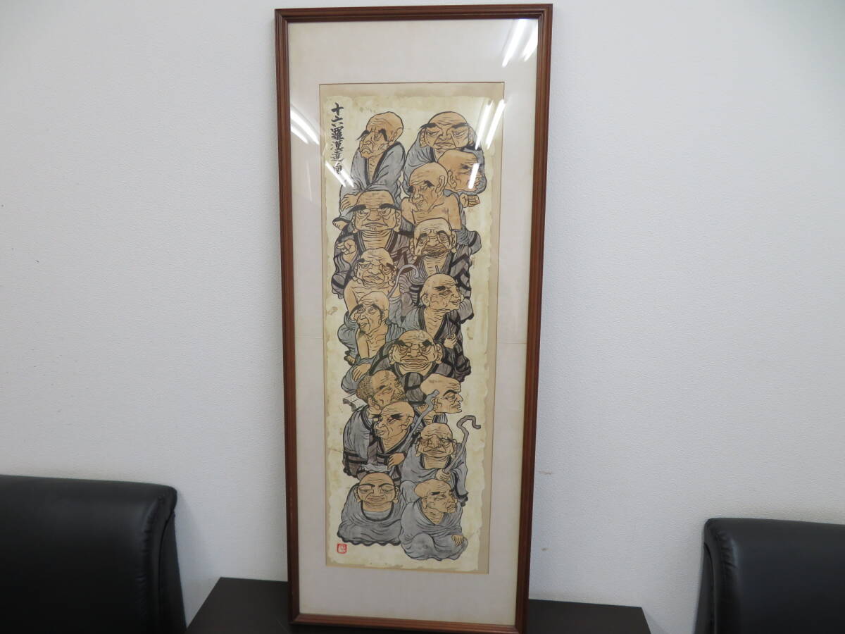 真作 本庄基晃 日本画 十六羅漢 達々図 額装 墨彩画 大型作品 真作 本庄基晃 日本画 十六羅漢 達々図 額装 墨彩画 大型作品