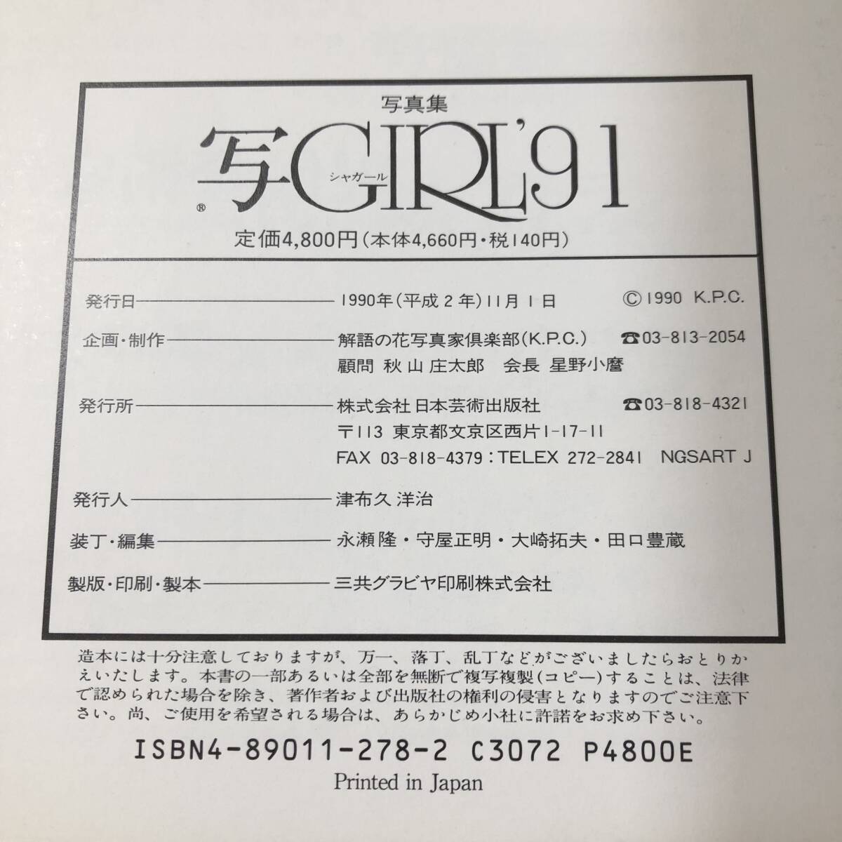 K11250■寫(xiě)GIRL'91 女の大寫(xiě)真集(シャガール)■日本蕓術(shù)出版社■1990年11月1日発行