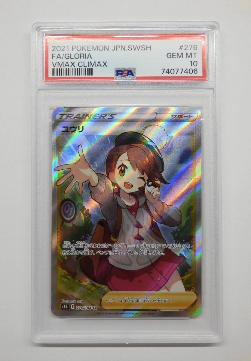 080Y602D◇【PSA10】ポケモンカード ユウリ s8b 276/184 SR 080Y602D◇【PSA10】ポケモンカード ユウリ s8b 276/184 SR