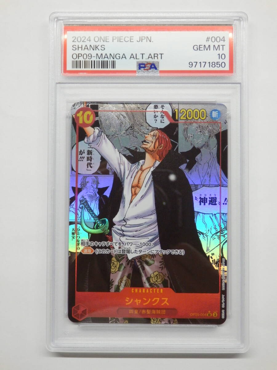 087C585D◇【PSA10】ワンピースカード シャンクス OP09-004 SR 087C585D◇【PSA10】ワンピースカード シャンクス OP09-004 SR