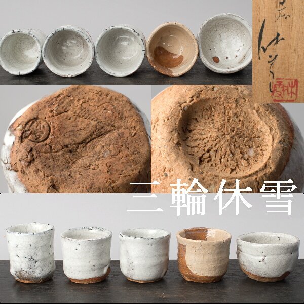 千h0477】十一代 三輪休雪 ぐい呑 5客(内1客は印違い)共箱 千h0477】十一代 三輪休雪 ぐい呑 5客(内1客は印違い)共箱