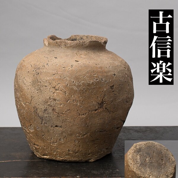 千h0461】古信楽 壺 高さ約22cm 室町時代 壷 信楽焼 信楽 種壺 千h0461】古信楽 壺 高さ約22cm 室町時代 壷 信楽焼 信楽 種壺