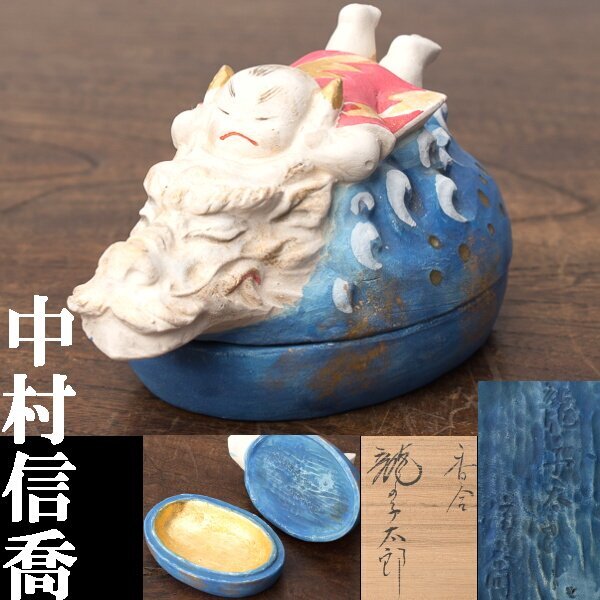 千h0558】中村信喬 香合 龍の子太郎 共箱 信喬 人形 人形師 博多 千h0558】中村信喬 香合 龍の子太郎 共箱 信喬 人形 人形師 博多