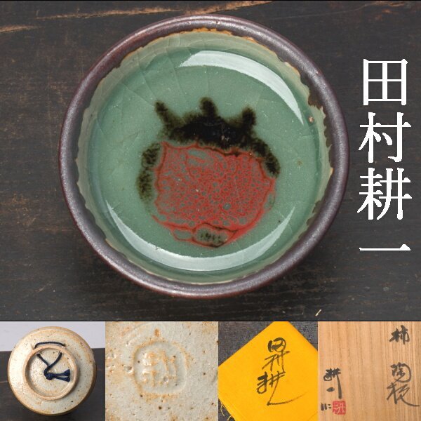 【千g526】田村耕一 柿 陶板 幅約10.5cm 共箱 皿 小皿