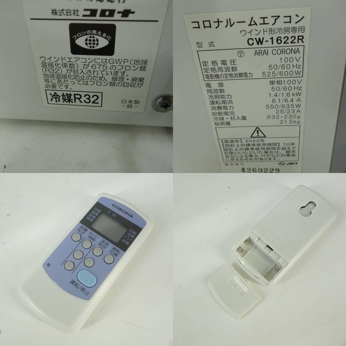 106 CORONA コロナ CW-1622R ウインドエアコン 窓用 エアコン 106 CORONA コロナ CW-1622R ウインドエアコン 窓用 エアコン