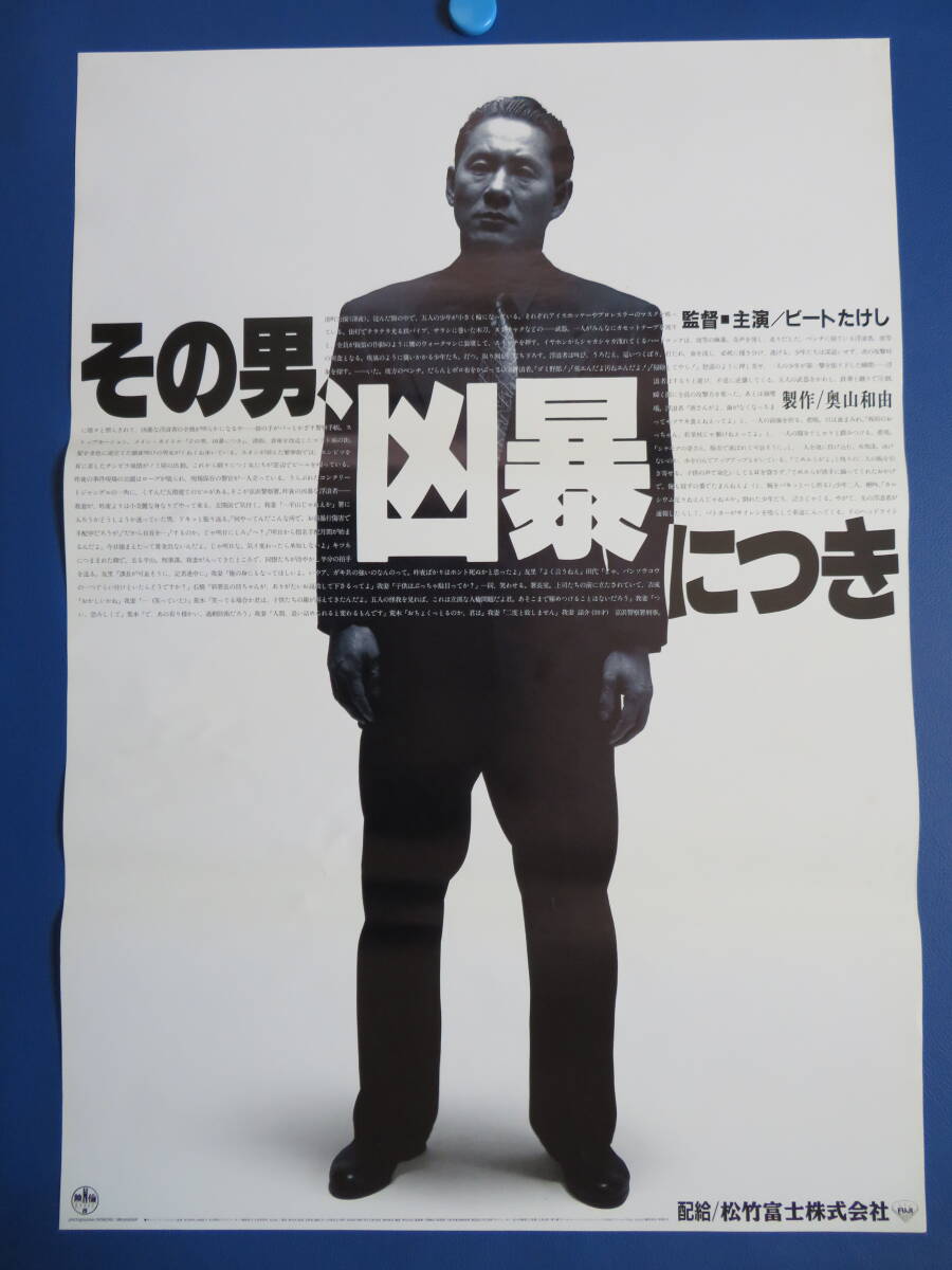 映画ポスターB2判【その男凶暴につき】ビートたけし 映倫89302 映画ポスターB2判【その男凶暴につき】ビートたけし 映倫89302