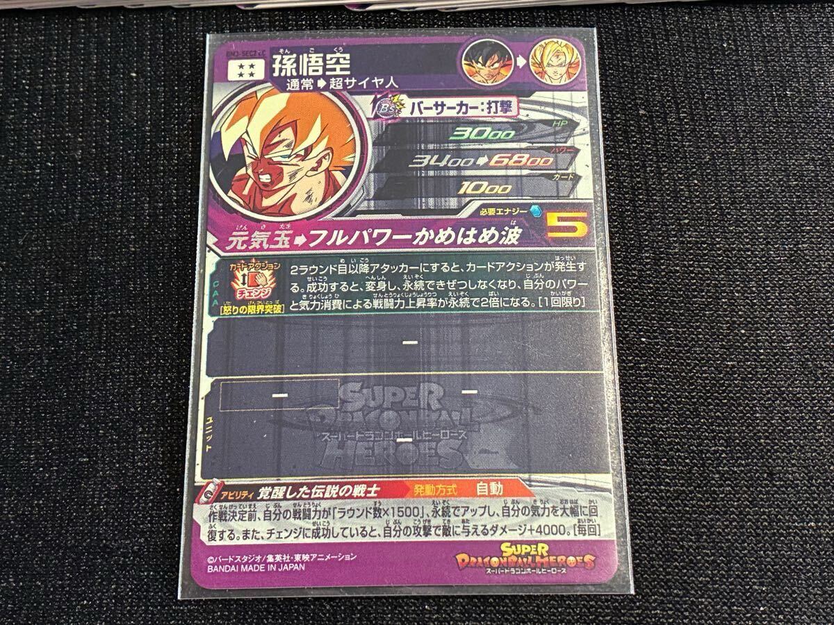 BM3-SEC2 LC孫悟空 激怒 スーパードラゴンボールヒーローズ BM3-SEC2 LC孫悟空 激怒 スーパードラゴンボールヒーローズ