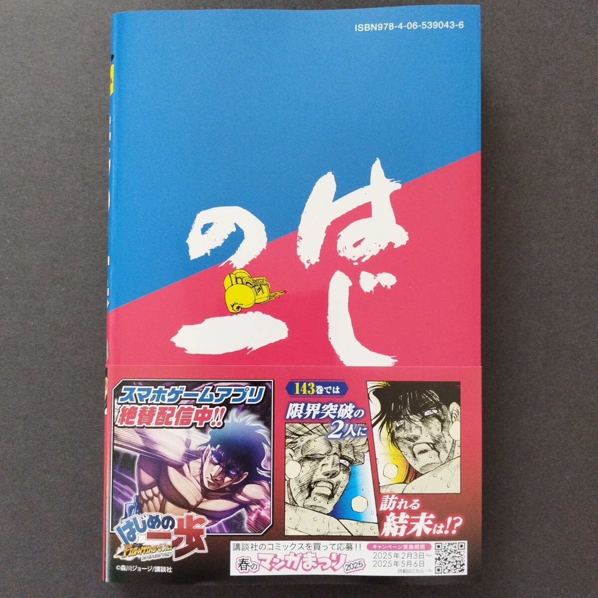 講談社【はじめの一歩 THE FIGHTING!(143 講談社【はじめの一歩 THE FIGHTING!(143