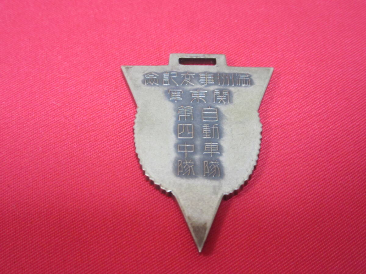 日本軍「処分・実物・満州事変記念関東軍・自動車第四中隊記章 日本軍「処分・実物・満州事変記念関東軍・自動車第四中隊記章