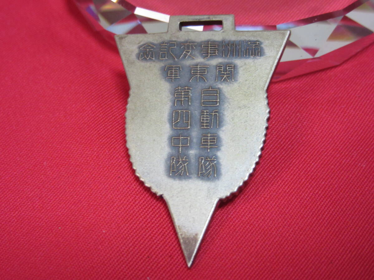 日本軍「処分・実物・満州事変記念関東軍・自動車第四中隊記章 日本軍「処分・実物・満州事変記念関東軍・自動車第四中隊記章