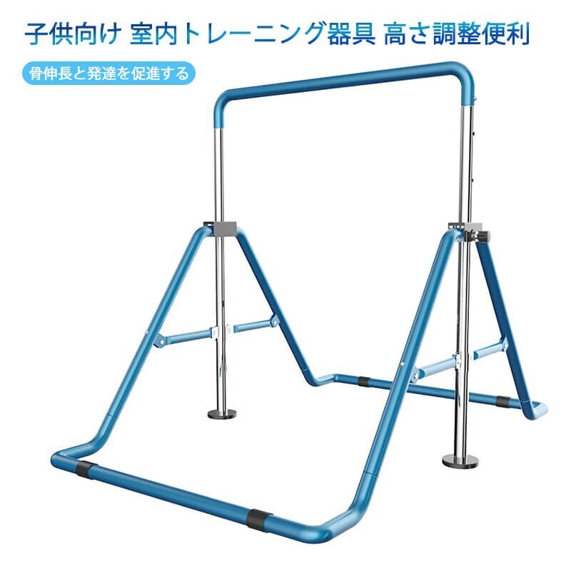 鉄棒 室內(nèi) 屋外 【 耐荷重100kg 成長に合わせて高さ調(diào)節(jié)可能 】 子供 キッズ 折りたたみ 室內(nèi) 屋外 こども
