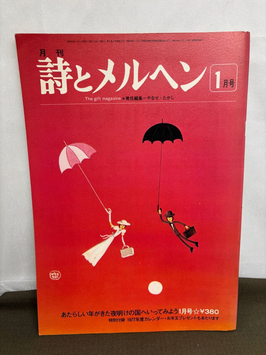 詩とメルヘン やなせたかし サンリオ 月刊 月刊文芸誌 昭和 当時 詩とメルヘン やなせたかし サンリオ 月刊 月刊文芸誌 昭和 当時