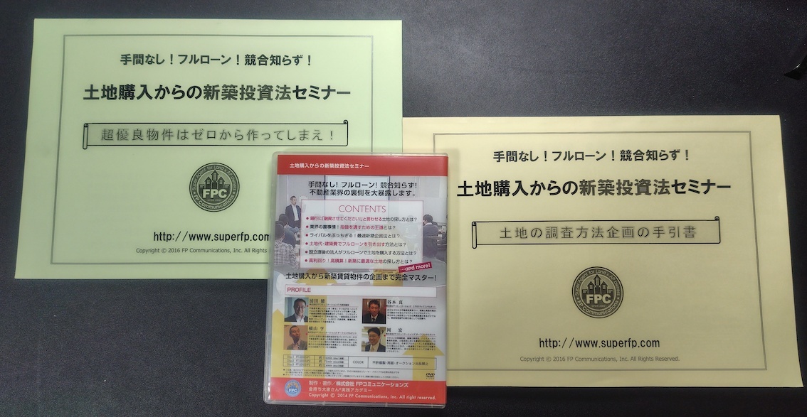 DVDテキストセット 新築投資法セミナー 不動産投資 新築投資法セミナー DVD3枚+テキスト2冊 浦田健
