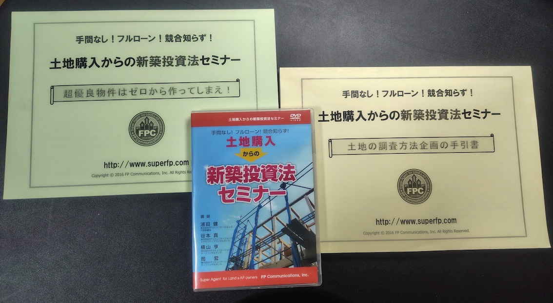 DVDテキストセット 新築投資法セミナー 不動産投資 新築投資法セミナー DVD3枚+テキスト2冊 浦田健