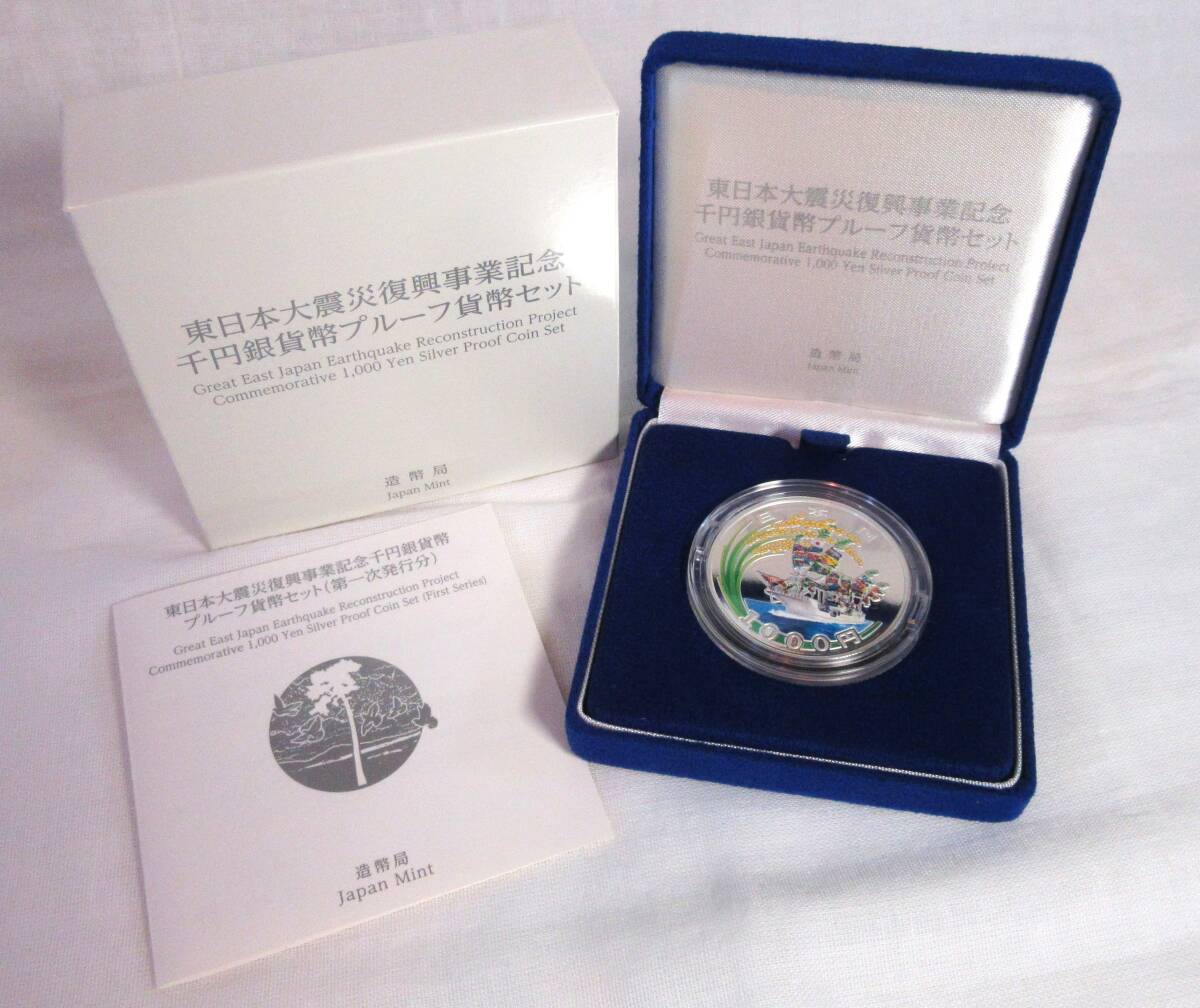 ▽東日本大震災復興事業記念千円銀貨幣プルーフ貨幣セット(第一 ▽東日本大震災復興事業記念千円銀貨幣プルーフ貨幣セット(第一