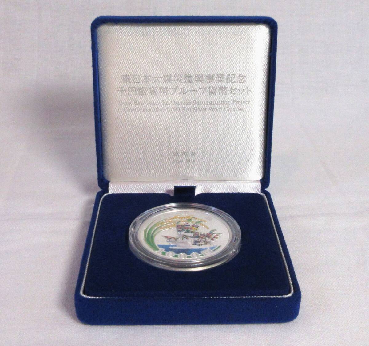▽東日本大震災復興事業記念千円銀貨幣プルーフ貨幣セット(第一 ▽東日本大震災復興事業記念千円銀貨幣プルーフ貨幣セット(第一