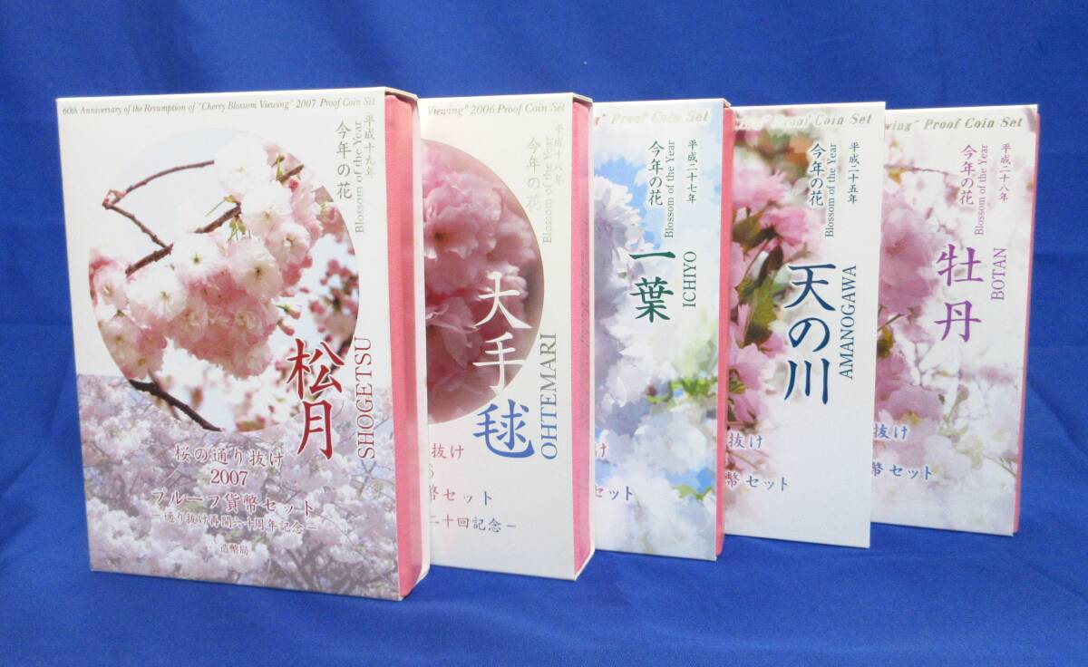 桜の通り抜け2006・2007・2013・2015・2016プルーフ貨幣セット 桜の通り抜け2006・2007・2013・2015・2016プルーフ貨幣セット