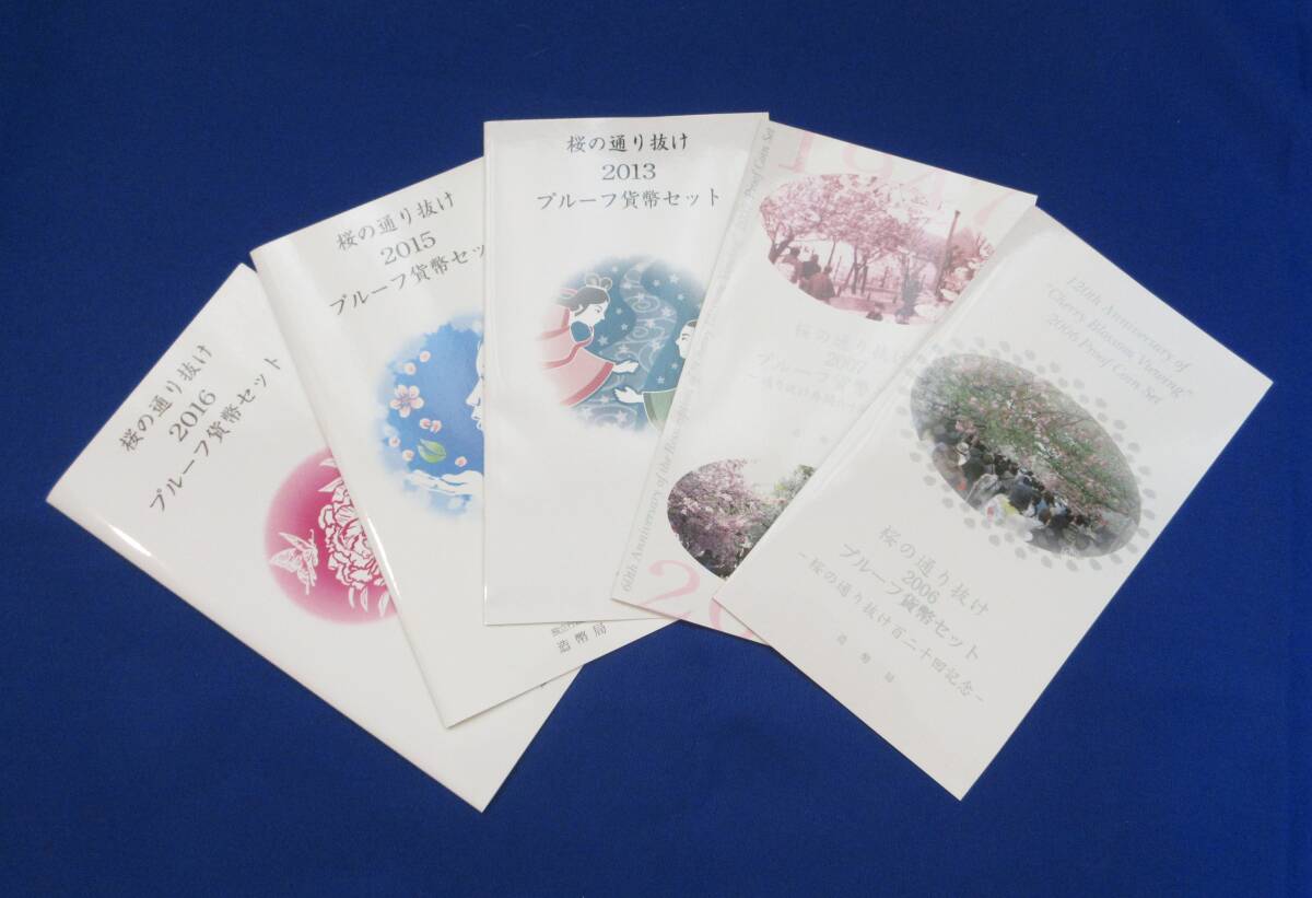 桜の通り抜け2006・2007・2013・2015・2016プルーフ貨幣セット 桜の通り抜け2006・2007・2013・2015・2016プルーフ貨幣セット