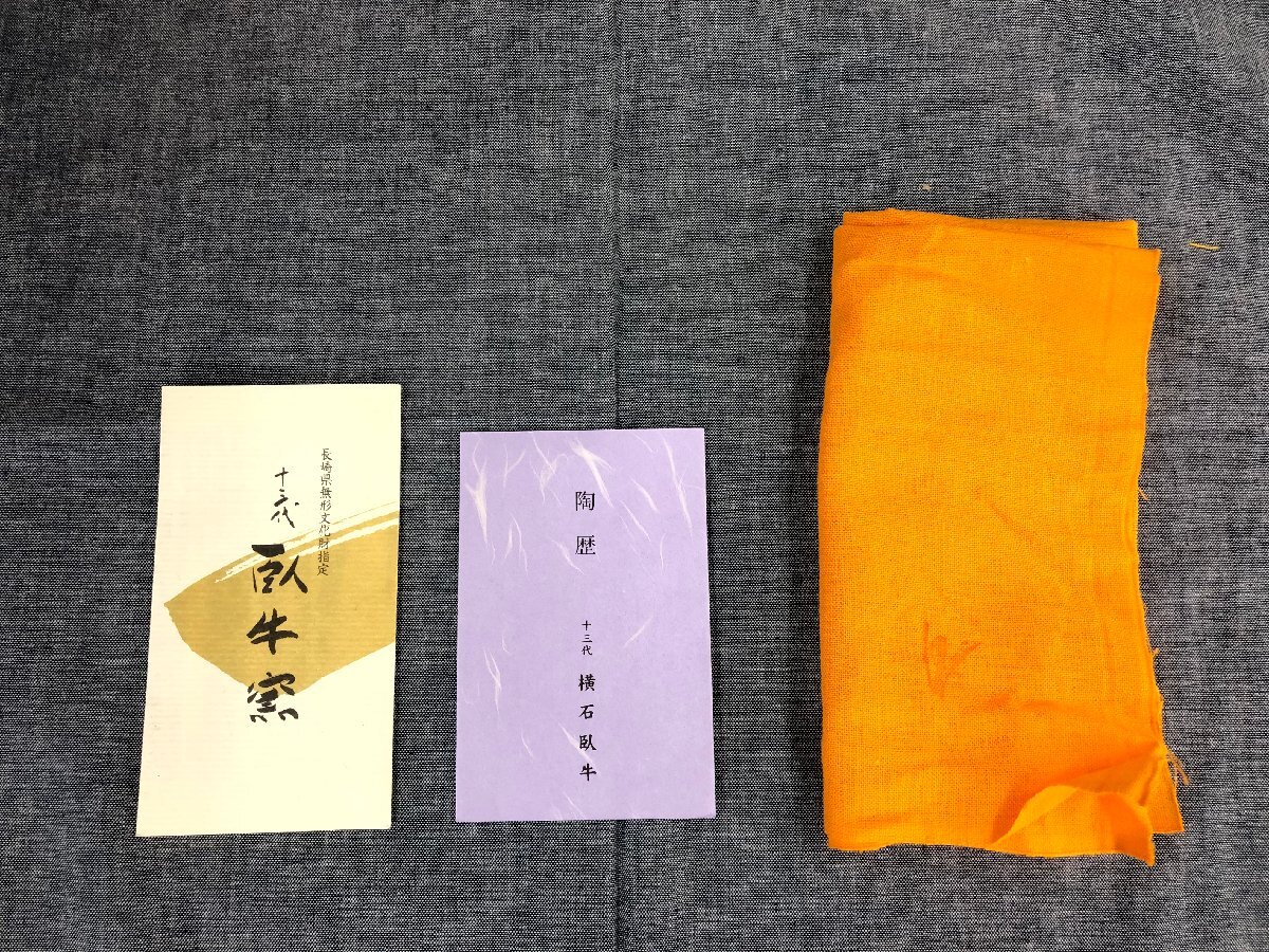 未使用品】 十三代 臥牛窯 十三代 横石臥牛 茶碗 豊瑞軒 (管理 未使用品】 十三代 臥牛窯 十三代 横石臥牛 茶碗 豊瑞軒 (管理