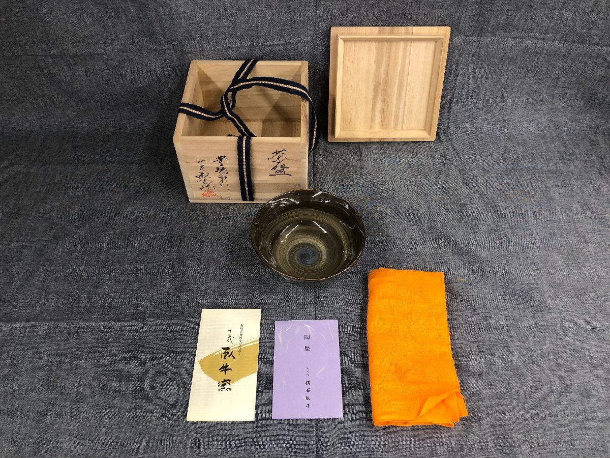未使用品】 十三代 臥牛窯 十三代 横石臥牛 茶碗 豊瑞軒 (管理 未使用品】 十三代 臥牛窯 十三代 横石臥牛 茶碗 豊瑞軒 (管理