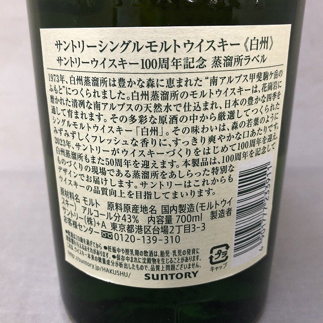 福岡県内・限定発送商品>【未開栓】サントリー 白州 100周年 福岡県内・限定発送商品>【未開栓】サントリー 白州 100周年