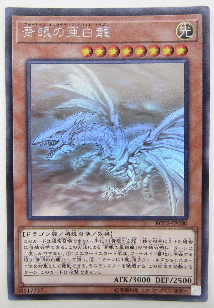 中古品】【遊戯王】青眼の亜白龍(ブルーアイズ・オルタナティブ 中古品】【遊戯王】青眼の亜白龍(ブルーアイズ・オルタナティブ