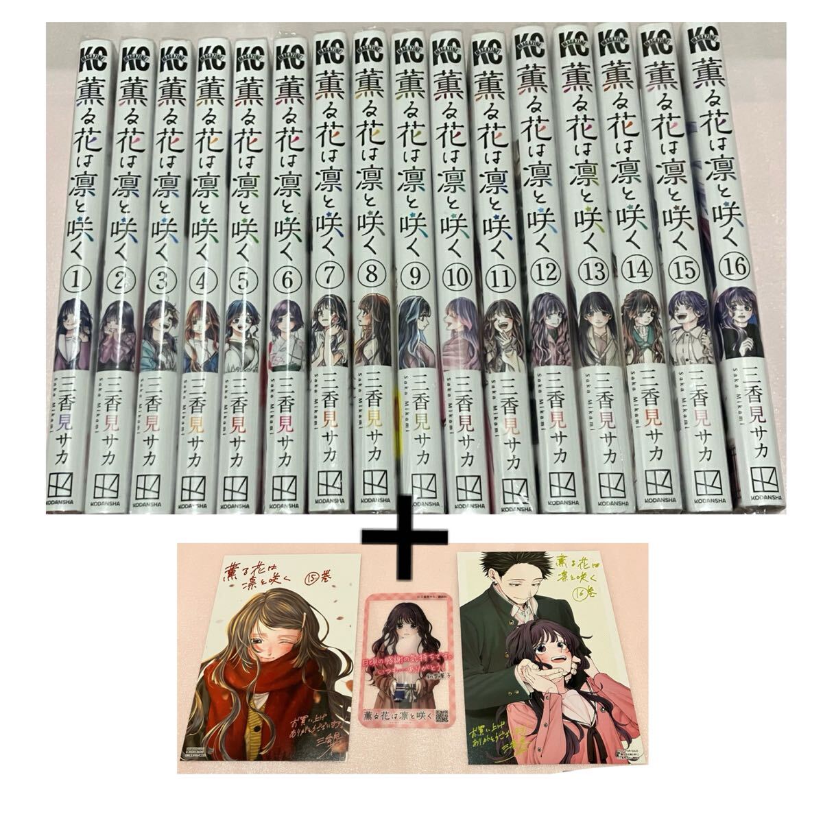 送料込 新品 特典付き 薫る花は凛と咲く 1巻 - 16巻 既刊 全巻 送料込 新品 特典付き 薫る花は凛と咲く 1巻 - 16巻 既刊 全巻