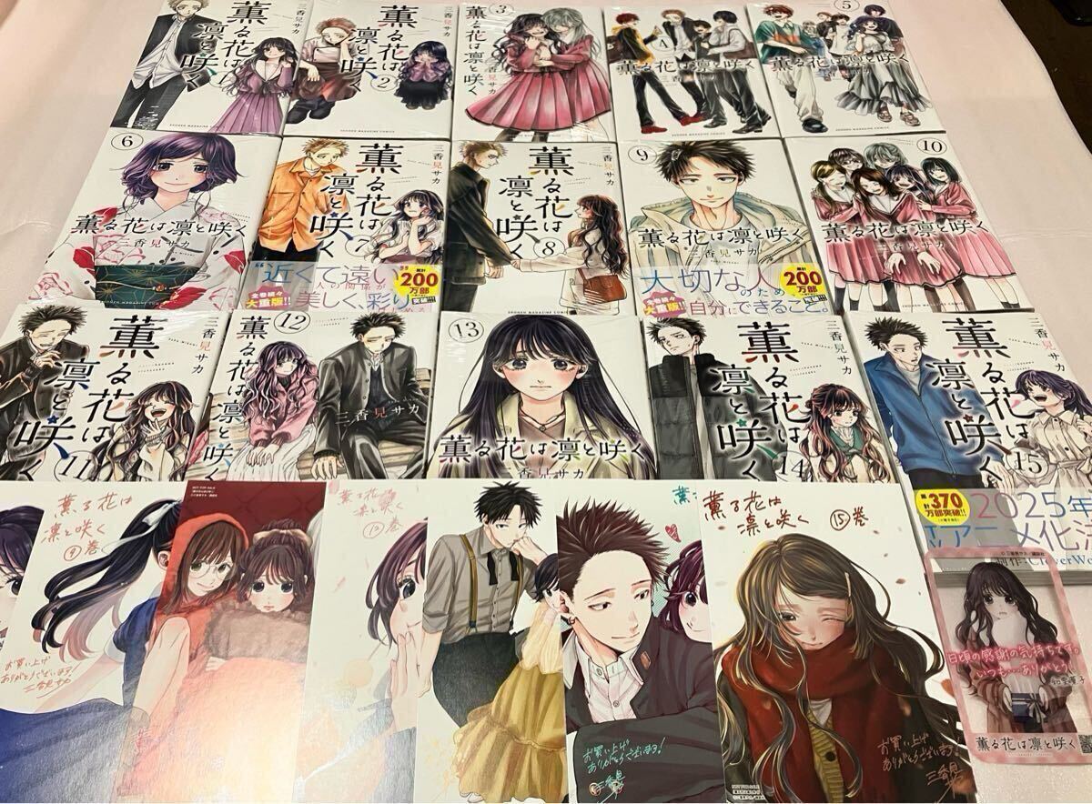 送料込 新品 訳有 特典付き 薫る花は凛と咲く 1巻 - 16巻 既刊 送料込 新品 訳有 特典付き 薫る花は凛と咲く 1巻 - 16巻 既刊