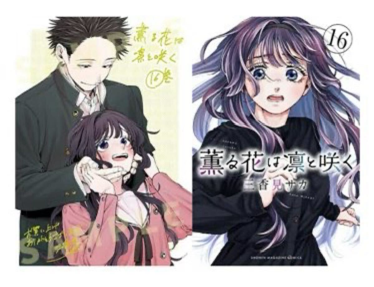 送料込 新品 訳有 特典付き 薫る花は凛と咲く 1巻 - 16巻 既刊 送料込 新品 訳有 特典付き 薫る花は凛と咲く 1巻 - 16巻 既刊