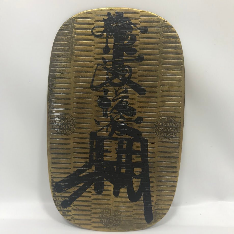 □【買取まねきや】古銭 レプリカ 参考品 大判金 万延大判金 た □【買取まねきや】古銭 レプリカ 参考品 大判金 万延大判金 た