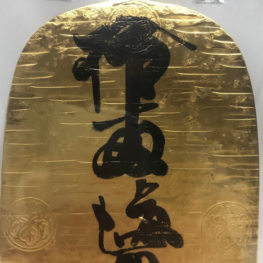 □【買取まねきや】古銭 レプリカ 参考品 大判金 万延大判金 た