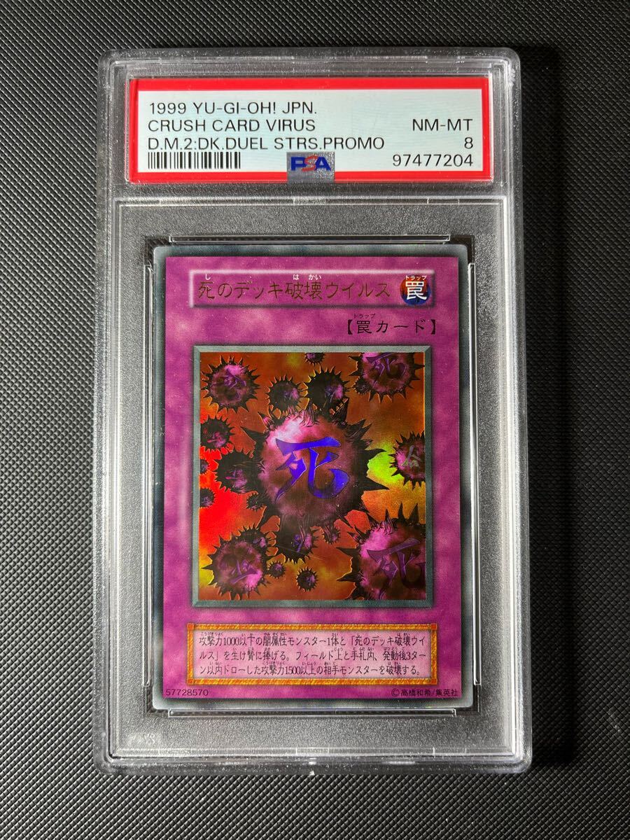 PSA8 死のデッキ破壊ウイルス ウルトラレア 遊戯王 初期 鑑定品 PSA8 死のデッキ破壊ウイルス ウルトラレア 遊戯王 初期 鑑定品