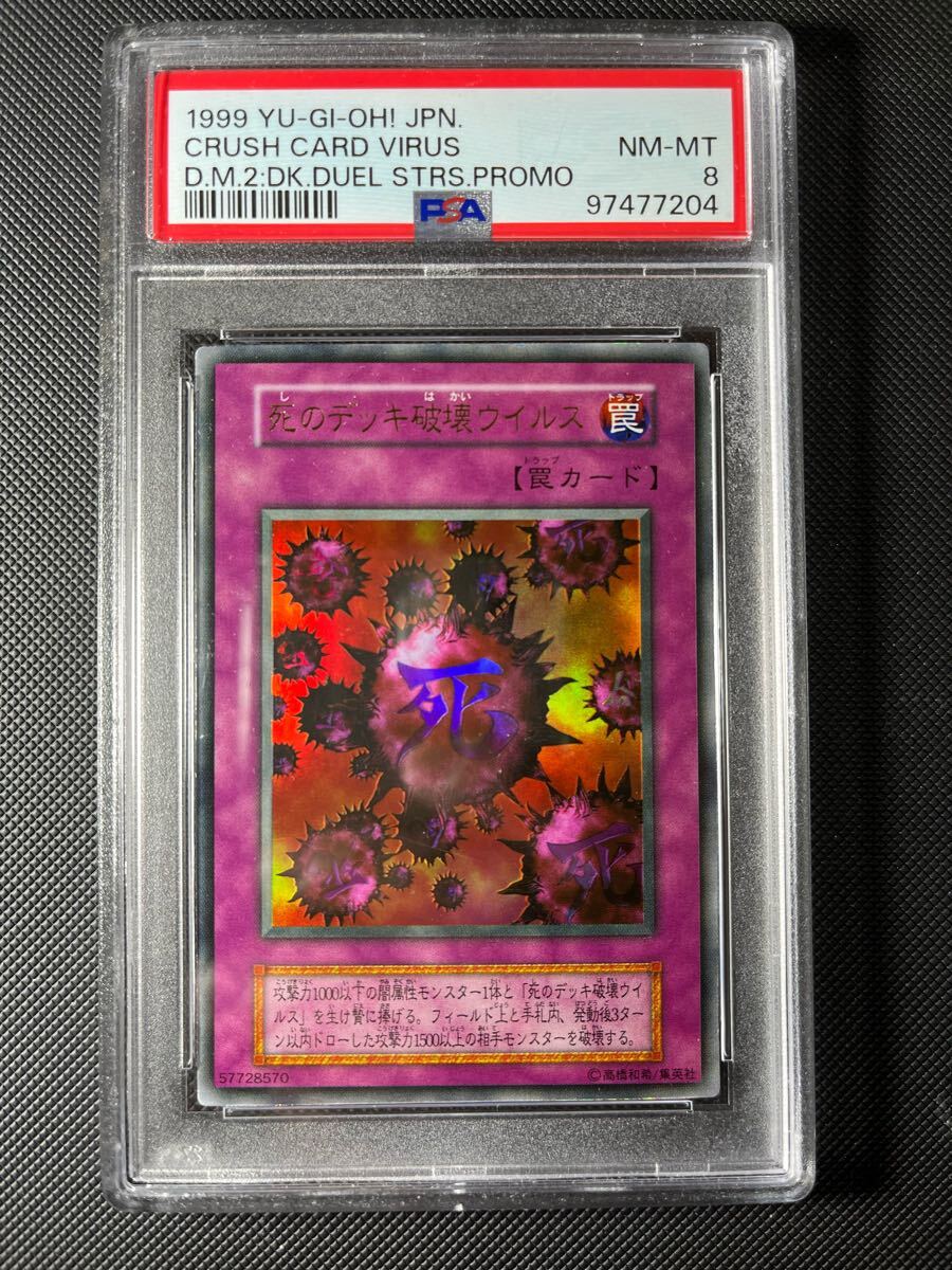 PSA8 死のデッキ破壊ウイルス ウルトラレア 遊戯王 初期 鑑定品 PSA8 死のデッキ破壊ウイルス ウルトラレア 遊戯王 初期 鑑定品