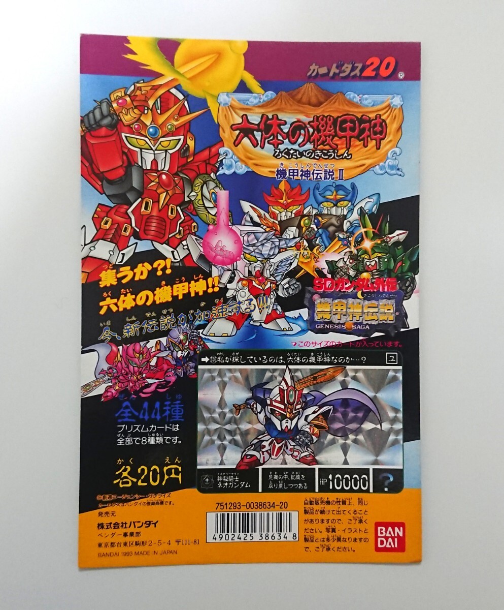 美品・レア】SDガンダム外伝 機甲神伝説Ⅱ〈六体の機甲神 美品・レア】SDガンダム外伝 機甲神伝説Ⅱ〈六体の機甲神