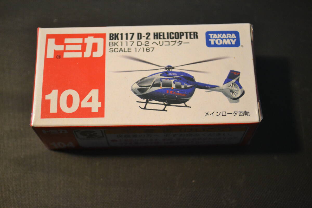ミニカー　トミカヘリコプター未開封2點セット　97 ドクターヘリ / 104 BK117B-2ヘリコプター　