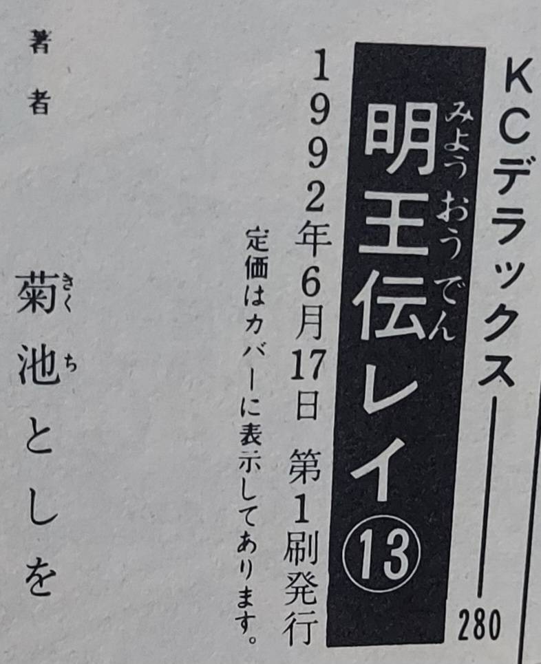 明王伝レイ(13)初版本|Yahoo!フリマ(旧PayPayフリマ) 明王伝レイ(13)初版本|Yahoo!フリマ(旧PayPayフリマ)